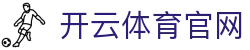 开云 (中国)官网-kaiyun赛事分析平台